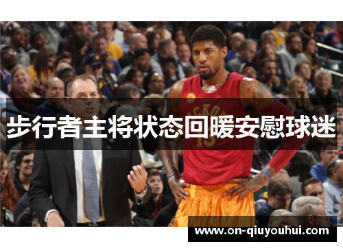 步行者主将状态回暖安慰球迷