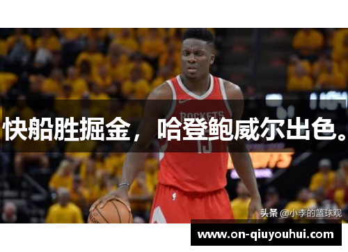 快船胜掘金，哈登鲍威尔出色。