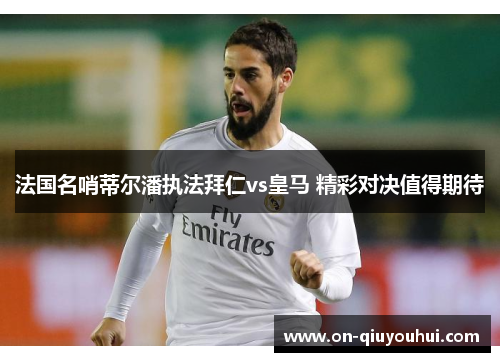 法国名哨蒂尔潘执法拜仁vs皇马 精彩对决值得期待