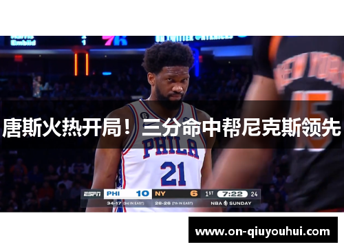 唐斯火热开局！三分命中帮尼克斯领先