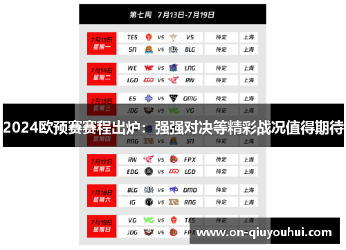 2024欧预赛赛程出炉：强强对决等精彩战况值得期待
