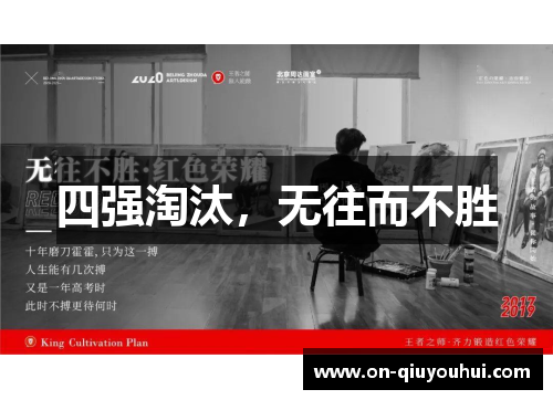 四强淘汰，无往而不胜