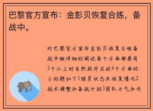 巴黎官方宣布：金彭贝恢复合练，备战中。