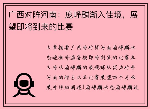 广西对阵河南：庞峥麟渐入佳境，展望即将到来的比赛