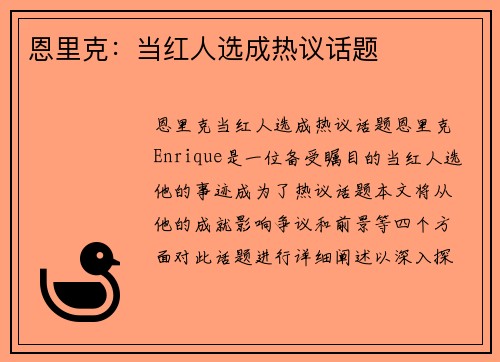 恩里克：当红人选成热议话题