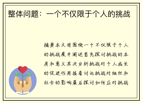整体问题：一个不仅限于个人的挑战
