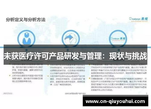 未获医疗许可产品研发与管理：现状与挑战
